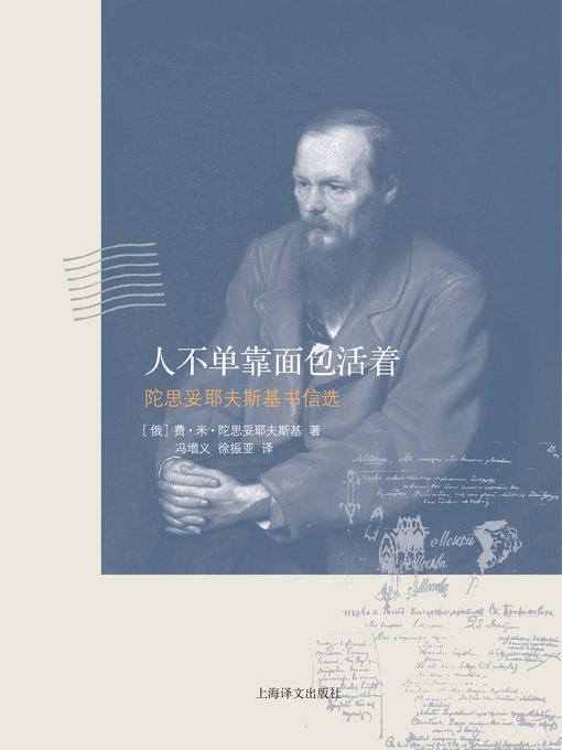 Title details for 人不单靠面包活着——陀思妥耶夫斯基书信选（Man does not live by bread alone-Dostoevsk's letters selection ） by (俄)陀思妥耶夫斯基（(Russia)Fyodor Dostoyevsky） - Available